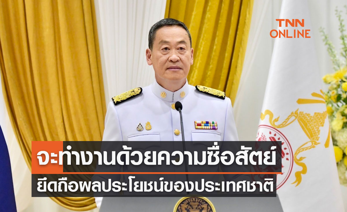 "เศรษฐา ทวีสิน" ยืนยันจะทุ่มเททำงานด้วยความซื่อสัตย์สุจริต-ยึดถือผลประโยชน์ของประเทศ