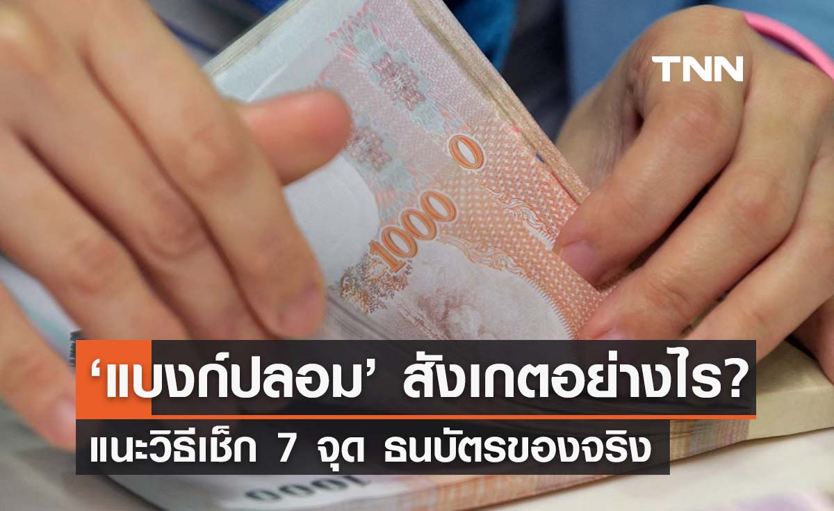 ‘แบงก์ปลอม’ สังเกตอย่างไร? แนะวิธีเช็ก 7 จุด ธนบัตรของจริง