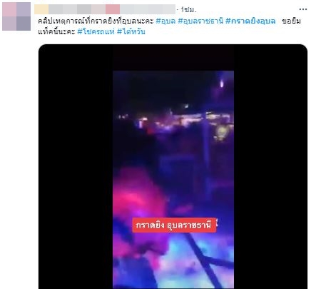 ด่วน!! กราดยิงอุบล ระทึกกลางดึก พบผู้เสียชีวิต บาดเจ็บหลายราย นายห้าง ไว้ร่วมอาลัย