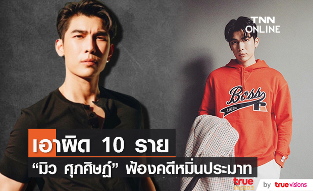 เดินหน้าเอาผิด 10 ราย "มิว ศุภศิษฏ์" ขึ้นศาลไต่สวนมูลฟ้องคดีหมิ่นประมาท
