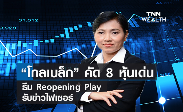 “โกลเบล็ก” คัด 8 หุ้นเด่น ธีม Reopening Play  รับข่าวไฟเซอร์