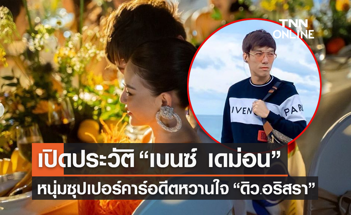 เปิดประวัติ “เบนซ์ เดม่อน” หนุ่มซุปเปอร์คาร์อดีตหวานใจดิว อริสรา