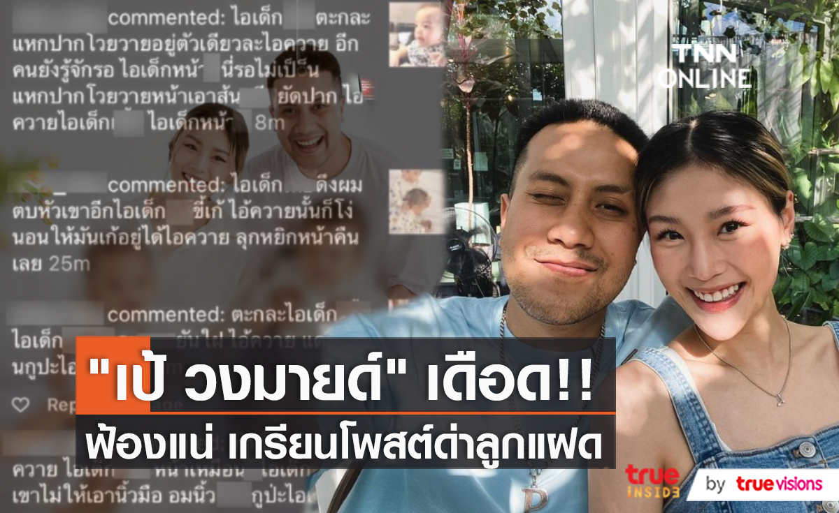 แจ้งความแล้ว “เป้-กร” เอาผิดคนด่าลูกแฝด   (มีคลิป)