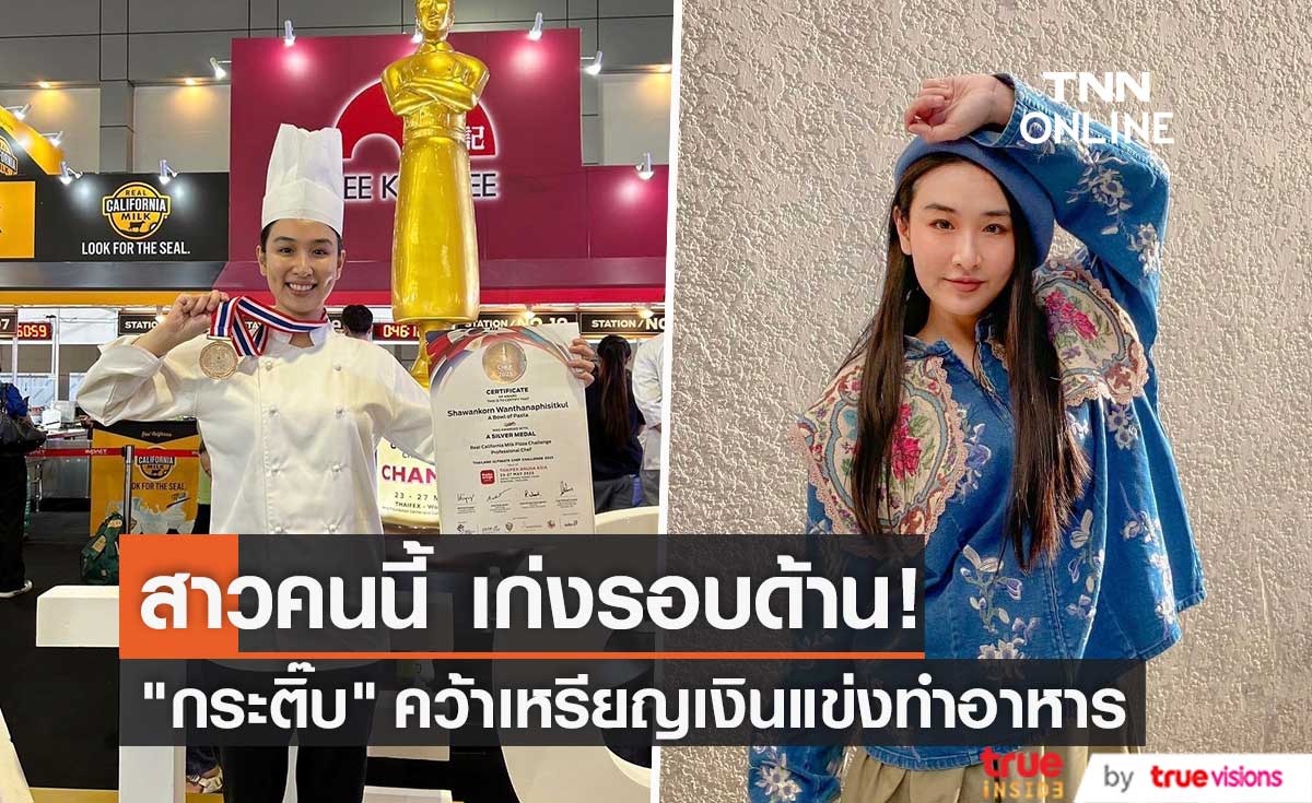 “กระติ๊บ ชวัลกร” คว้าเหรียญเงิน ในการแข่งเชฟระดับนานาชาติ