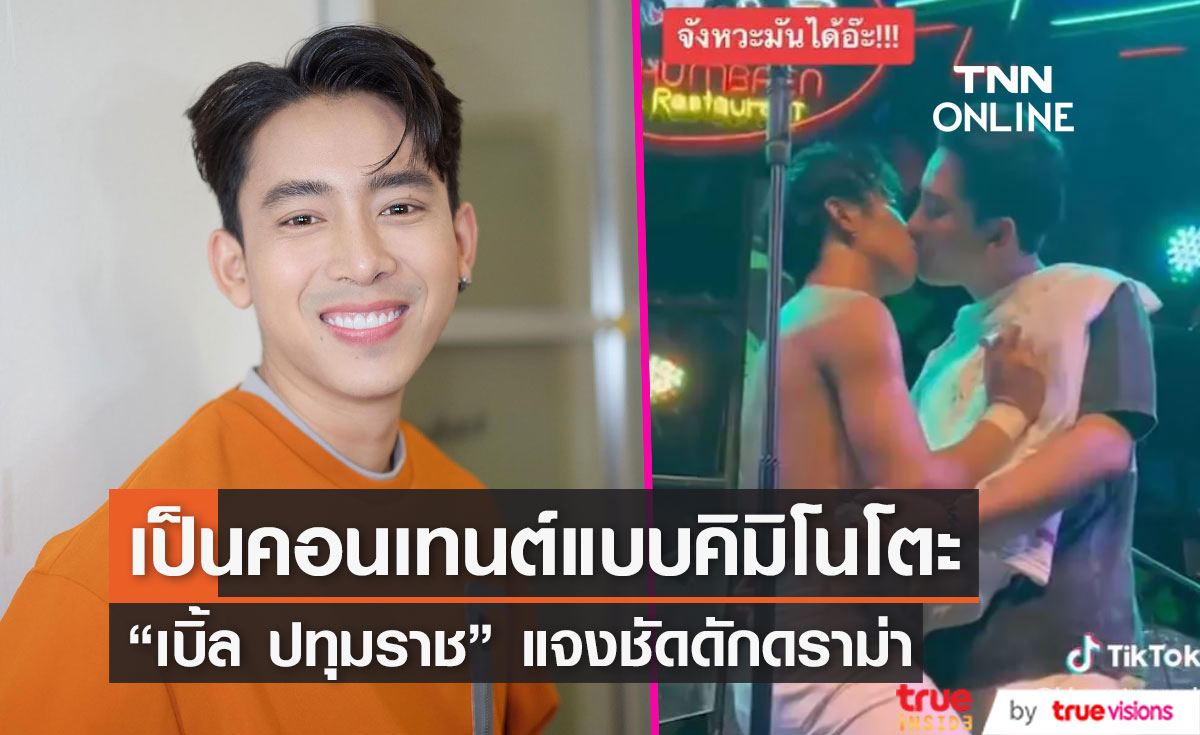 "เบิ้ล ปทุมราช" จูบปาก "ก้อง ห้วยไร่" บนเวทีคอนเสิร์ต เป็นคอนเทนต์แบบคิมิโนโตะ