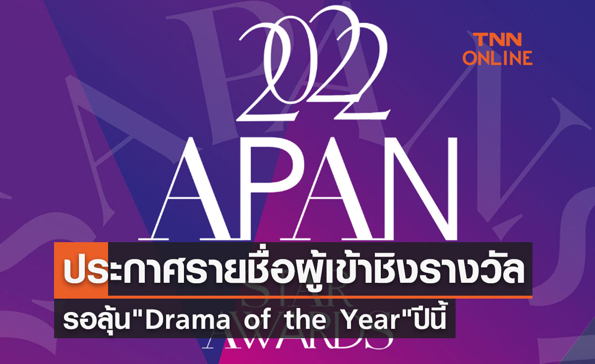ประกาศผู้เข้าชิงรางวัล 2022 APAN Star Awards เช็กรายชื่อทั้งหมดได้ที่นี่