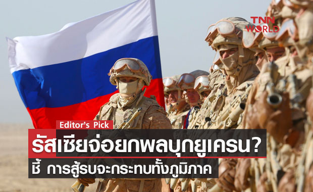 รัสเซียจ่อยกพลบุกยูเครน? สหรัฐฯ-NATO เตรียมพร้อมรับมือ ชี้ การสู้รบจะกระทบทั้งภูมิภาค