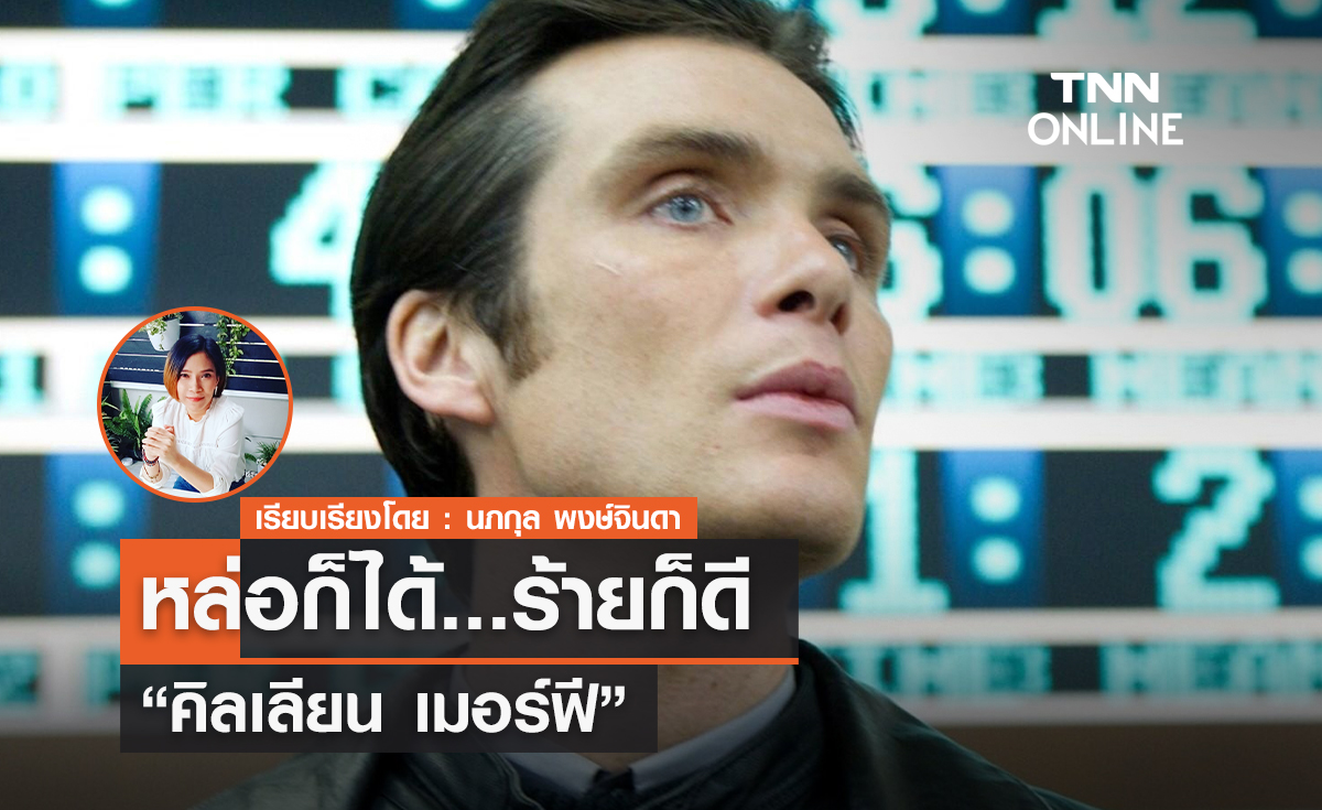 หล่อก็ได้... ร้ายก็ดี  “คิลเลียน เมอร์ฟี” ผู้รับบทตัวร้ายได้สาแก่ใจ