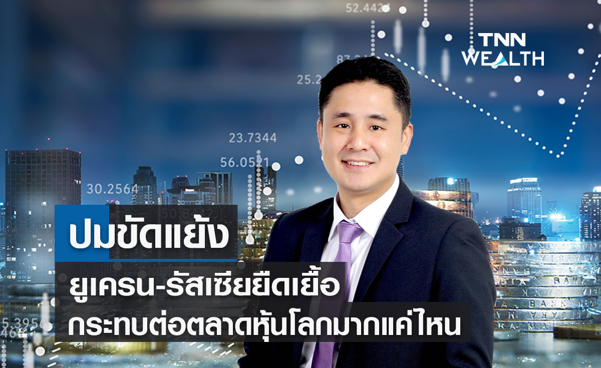 ปมขัดแย้งรัสเซีย-ยูเครนยืดเยื้อกระทบต่อตลาดหุ้นโลกมากแค่ไหน