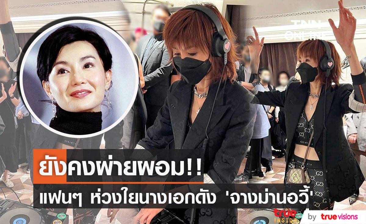 ยังคงผ่ายผอม!! แฟนๆ ห่วงใย ‘จางม่านอวี้’ นางเอกตัวแม่แห่งวงการบันเทิงจีน