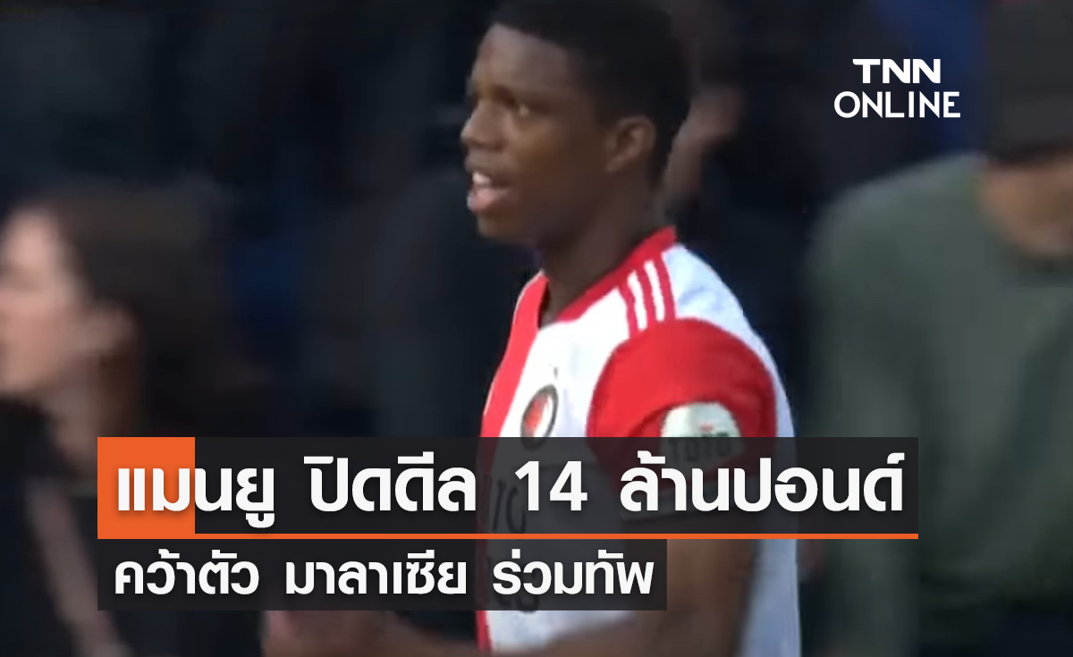'แมนยู' ปิดดีล 14 ล้านปอนด์ จ่อคว้าตัว 'มาลาเซีย'