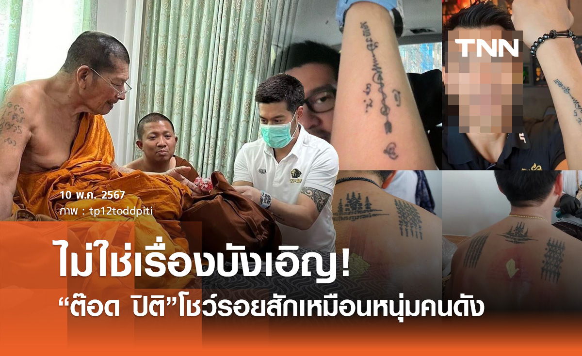 ต๊อด ปิติ โชว์รอยสักหลังเข้ากราบ หลวงปู่ศิลา เหมือนเป๊ะ! กับหนุ่มคนดัง