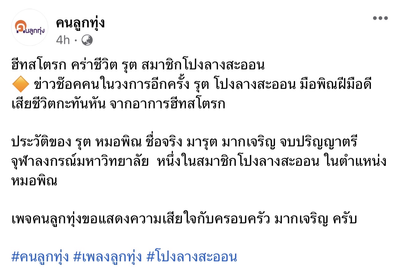 แฟนลูกทุ่งช็อก รุต โปงลางสะออน เสียชีวิตกะทันหัน จากอาการฮีทสโตรก