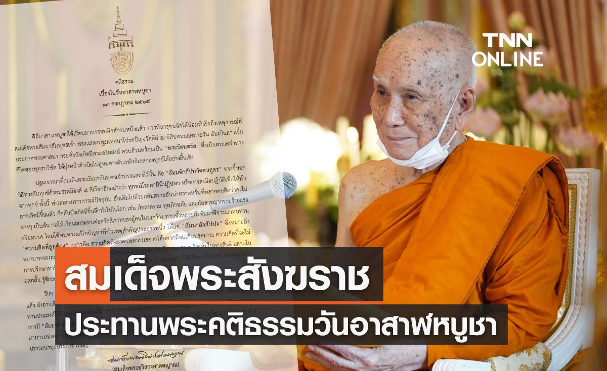 "วันอาสาฬหบูชา 2565" สมเด็จพระสังฆราช ประทานพระคติธรรม เริ่มจากมีความคิดถูกต้อง