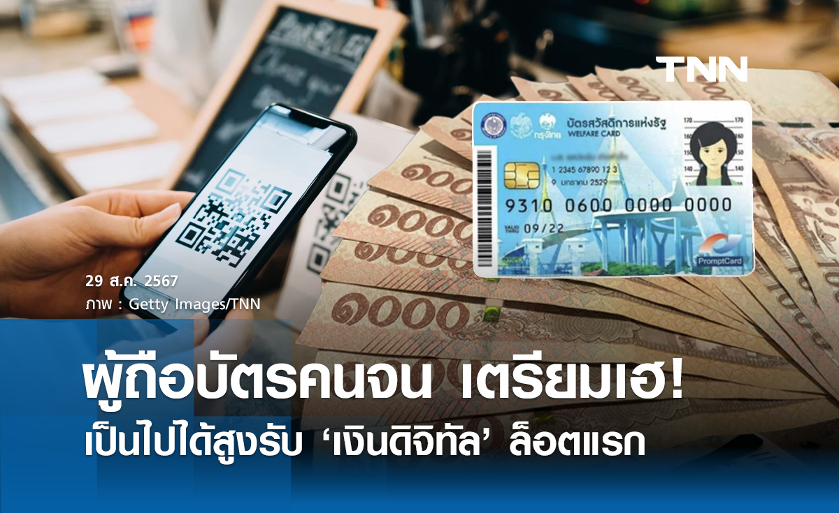 เผ่าภูมิ แย้ม “กลุ่มบัตรสวัสดิการแห่งรัฐ” เป็นไปได้สูงรับเงินดิจิทัลล็อตแรก