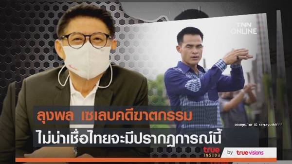 “จินตหรา” เปิดใจสาเหตุลบ MV หลัง “ลุงพล” โดนจับ (มีคลิป) “จินตหรา” เปิดใจสาเหตุลบ MV หลัง “ลุงพล” โดนจับ (มีคลิป)