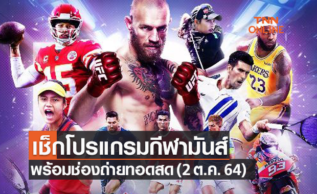 โปรแกรมฟุตบอลลีกอื่นๆและกีฬาที่น่าสนใจประจำวันที่ 2 ต.ค. 64