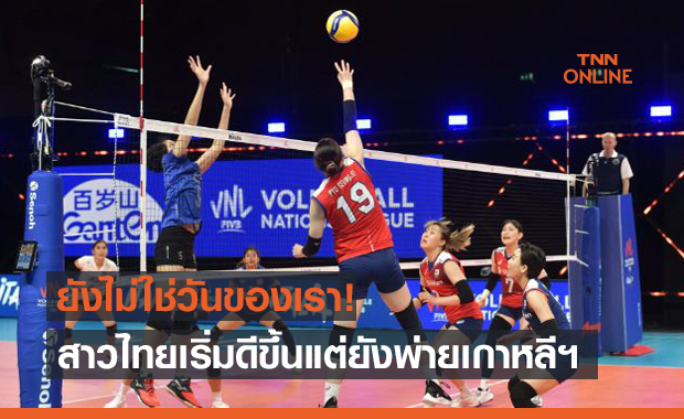 'ตบสาวไทย' นำก่อนแต่โดนเกาหลีใต้แซงเข้าวิน 1-3 สุดมันส์ ศึก VNL