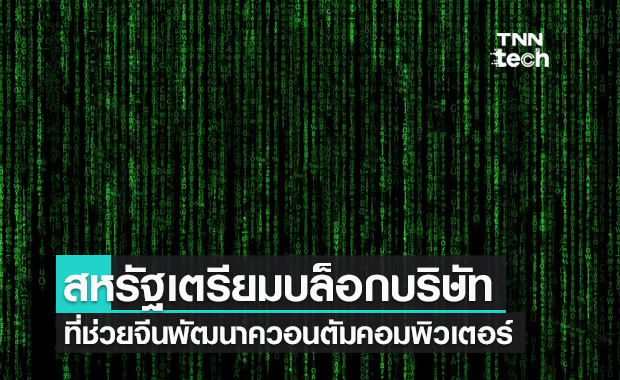 สหรัฐอเมริกาเตรียมบล็อกบริษัทที่ช่วยกองทัพจีนพัฒนาควอนตัมคอมพิวเตอร์ 