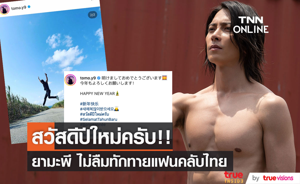 ไม่เคยลืมเมืองไทย!! 'ยามะพี' สวัสดีปีใหม่ ทำแฟนๆ ปลื้มใจทั่วโลก