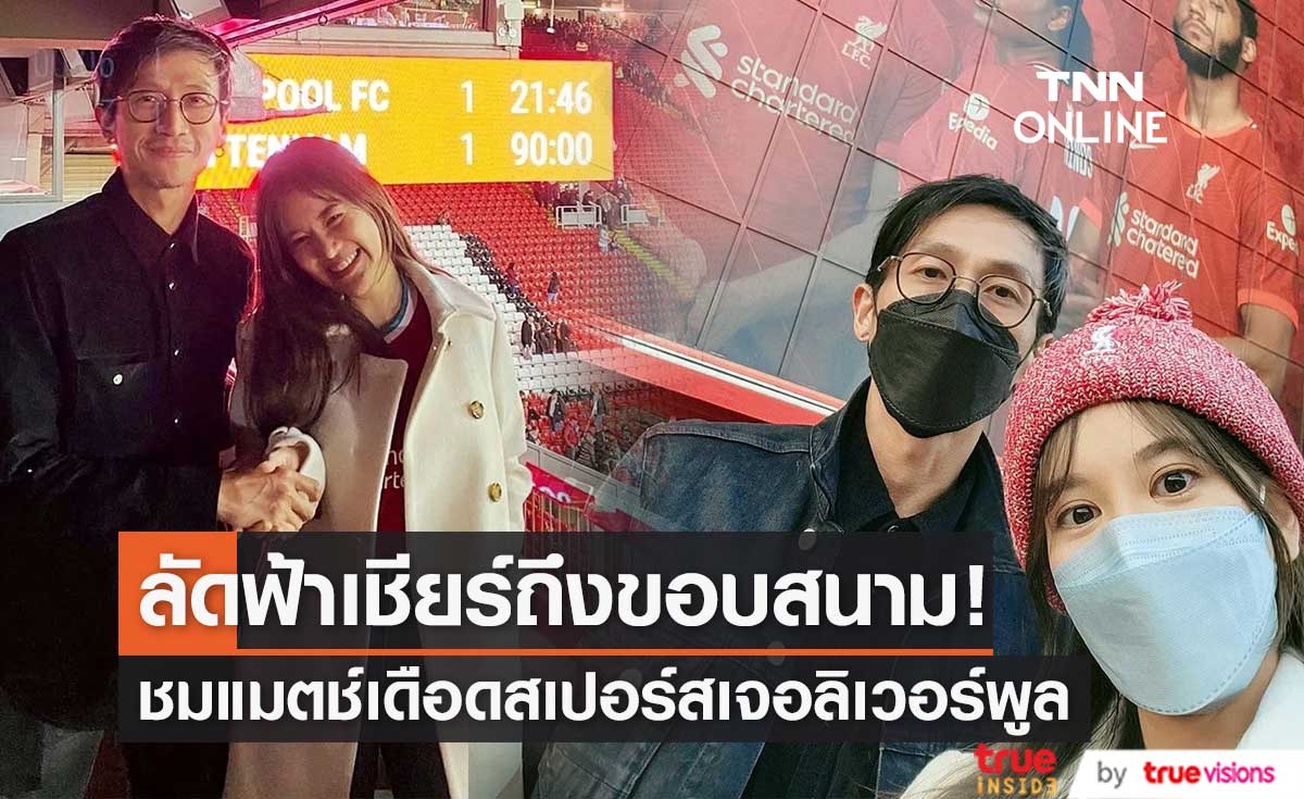 ทริปเดือด!! "ตูน-ก้อย" ลัดฟ้าชมแมตช์สำคัญ ระหว่างสเปอร์สเจอลิเวอร์พูล (มีคลิป)