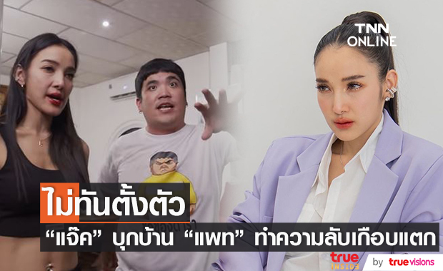 แจ๊ค บุกบ้าน แพท ณปภา  เจอความลับขั้นสุด ถึงขั้นห้ามถ่ายแทบไม่ทัน!! 