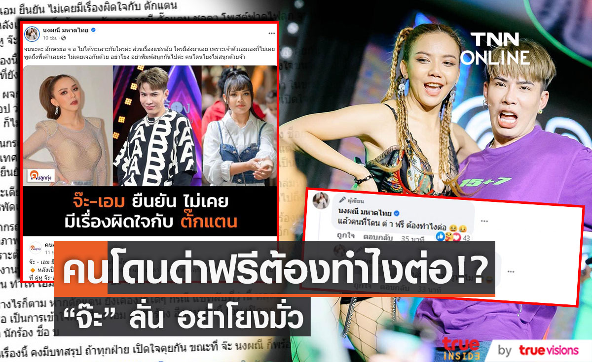 จบนะคะ! "จ๊ะ นงผณี" เคลียร์ประเด็นหลังเจอโยงทะเลาะ "ตั๊กแตน"