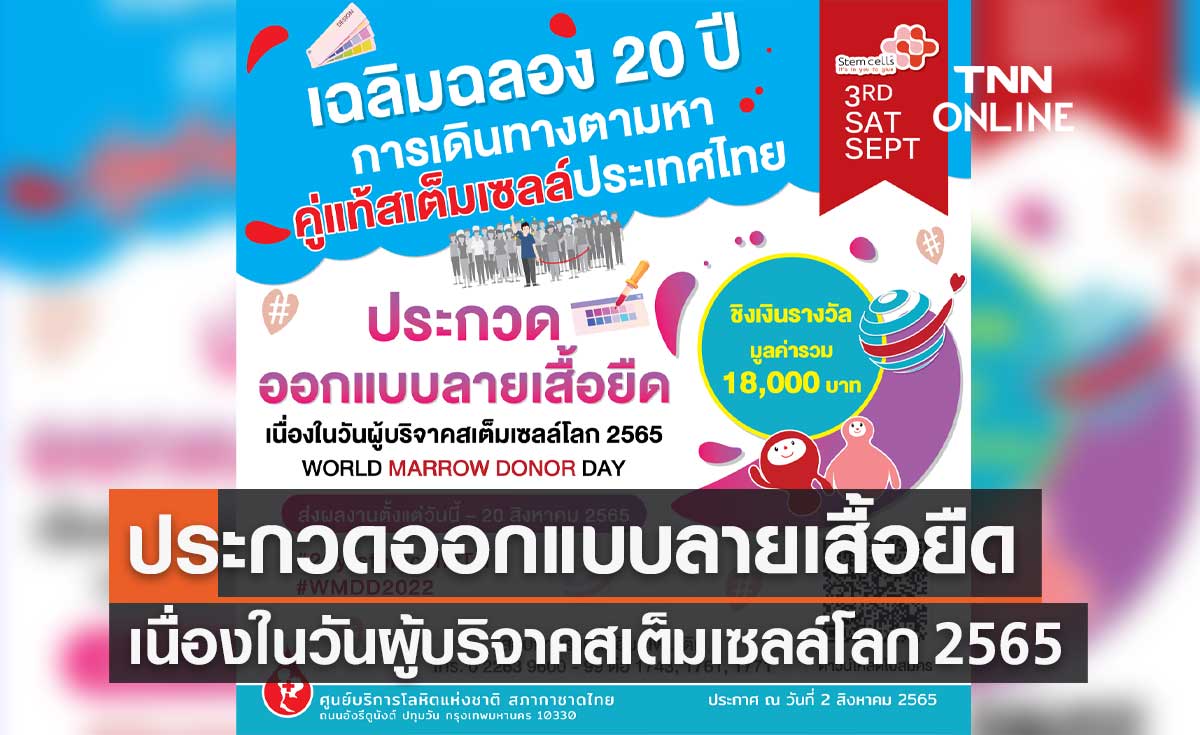 "วันผู้บริจาคสเต็มเซลล์โลก" ศูนย์บริการโลหิตฯ ชวนประกวดออกแบบลายเสื้อยืด
