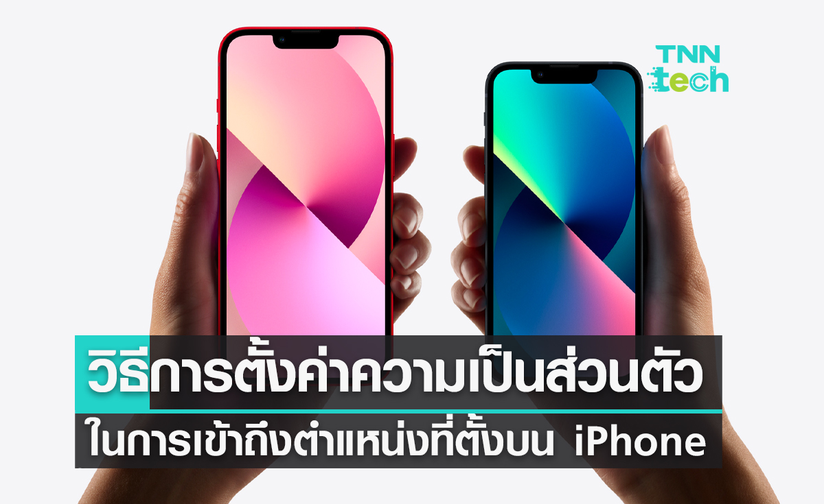 วิธีการตั้งค่าความเป็นส่วนตัวในการเข้าถึงตำแหน่งที่ตั้งบน iPhone