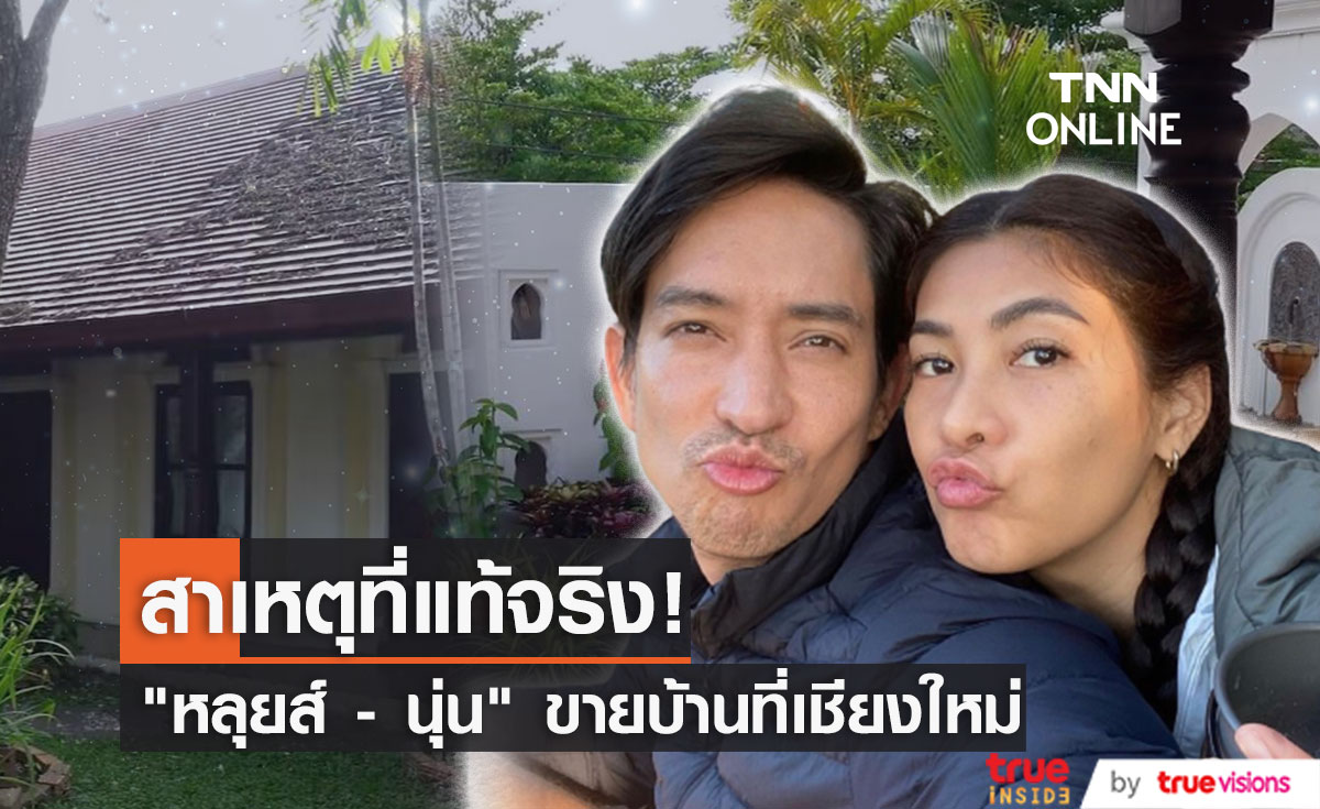 “หลุยส์ - นุ่น” ตัดสินใจขายบ้านหรูที่จังหวัดเชียงใหม่
