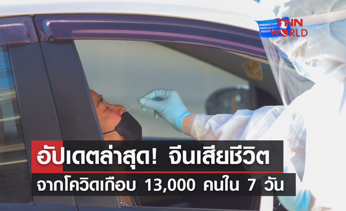 อัปเดตล่าสุด! จีนเสียชีวิตจากโควิดเกือบ 13,000 คนใน 7 วัน
