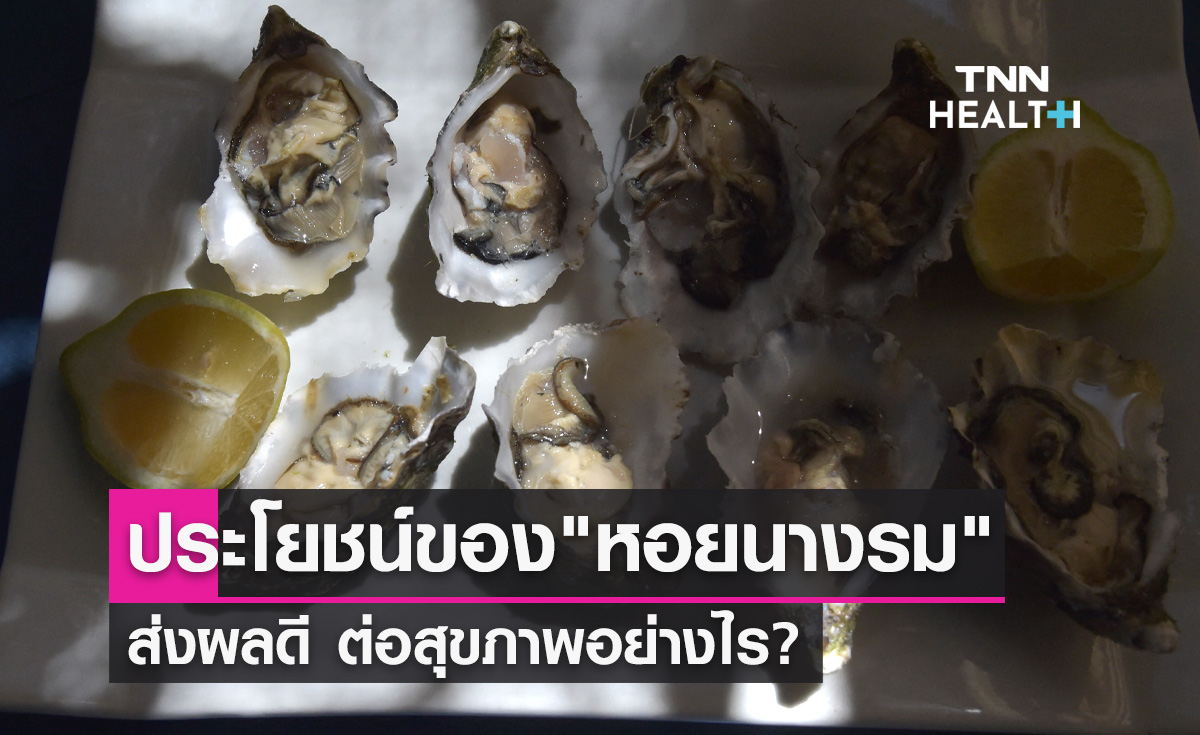 เปิดประโยชน์ของ "หอยนางรม" ส่งผลดีต่อสุขภาพอย่างไร?