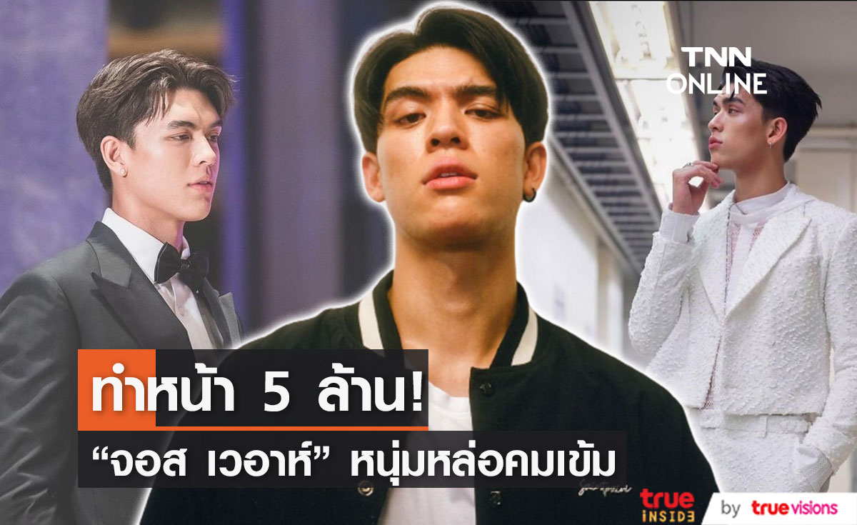 หนุ่มหล่อ "จอส เวอาห์"  หลุดโป๊ะทำหน้า 5 ล้าน!!  