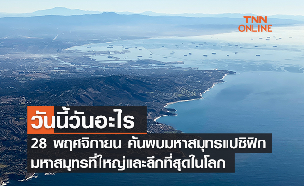 วันนี้วันอะไร วันค้นพบมหาสมุทรแปซิฟิก ตรงกับวันที่ 28 พฤศจิกายน