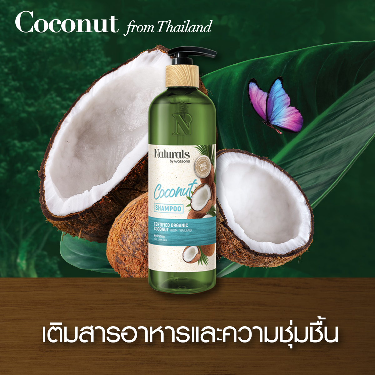 วัตสัน เปิดตัวผลิตภัณฑ์ใหม่ Naturals by Watsons เอาใจสายออร์แกนิก 