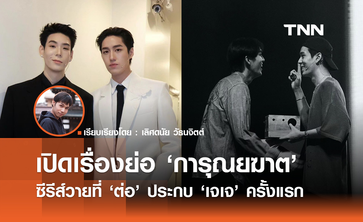 เปิดเรื่องย่อ "การุณยฆาต" ซีรีส์วายที่ "ต่อ" ประกบ "เจเจ" ครั้งแรก