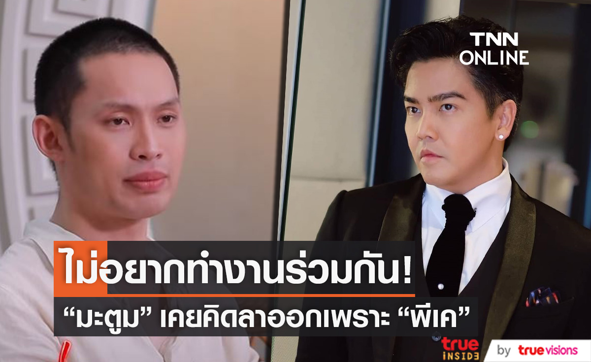 "มะตูม" ไม่อยากทำงานกับ "พีเค" ถึงขั้นเคยขอลาออก!!