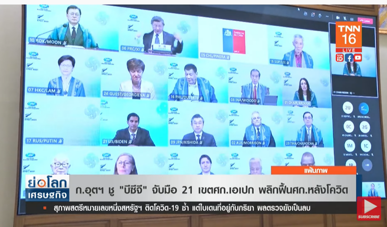 เตรียมชู บีซีจี จับมือ 21 เขตเศรษฐกิจเอเปค พลิกฟื้นสถานการณ์หลังโควิด เตรียมชู บีซีจี จับมือ 21 เขตเศรษฐกิจเอเปค พลิกฟื้นสถานการณ์หลังโควิด