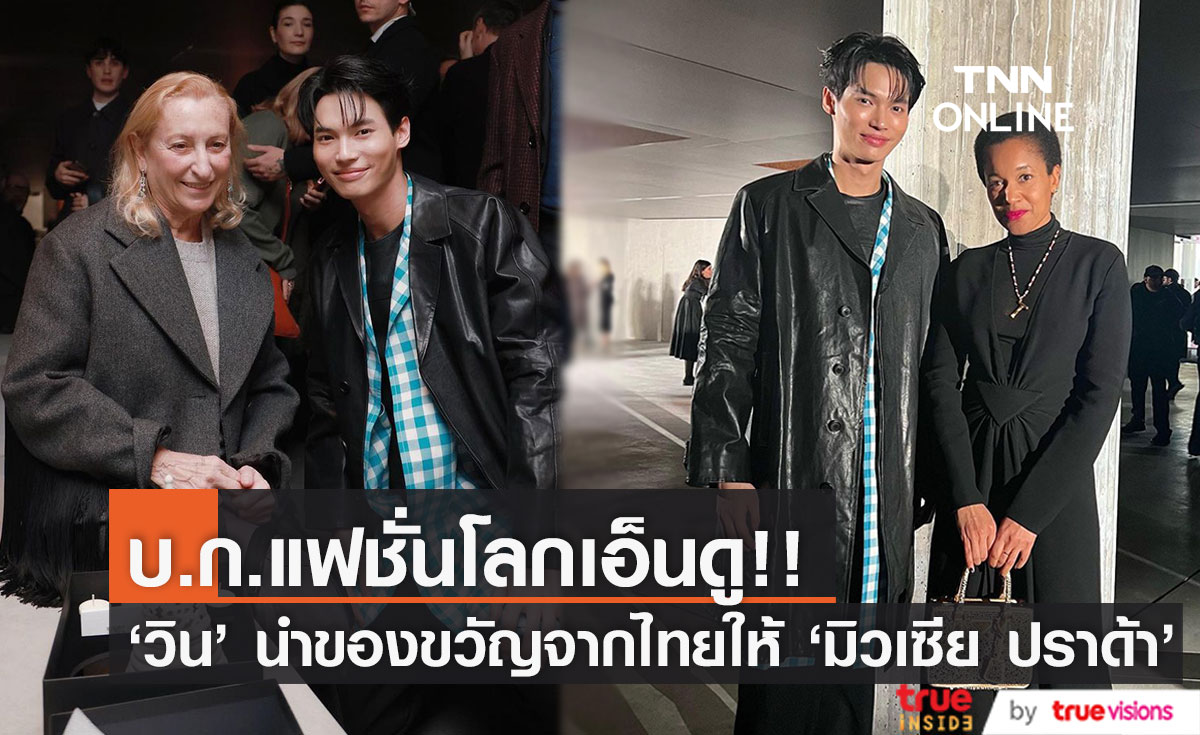 เซเลบโลกเอ็นดู!! 'วิน เมธวิน' หอบของฝากสะท้อนวัฒนธรรมไทยมอบให้ 'มิวเซีย ปราด้า'
