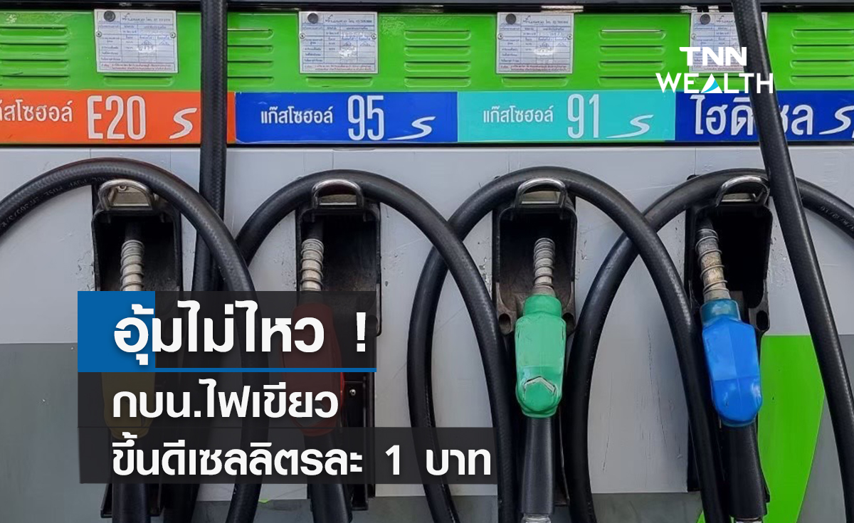 อุ้มไม่ไหว ! กบน.ไฟเขียวขึ้นดีเซลลิตรละ 1 บาทมีผลพรุ่งนี้ 