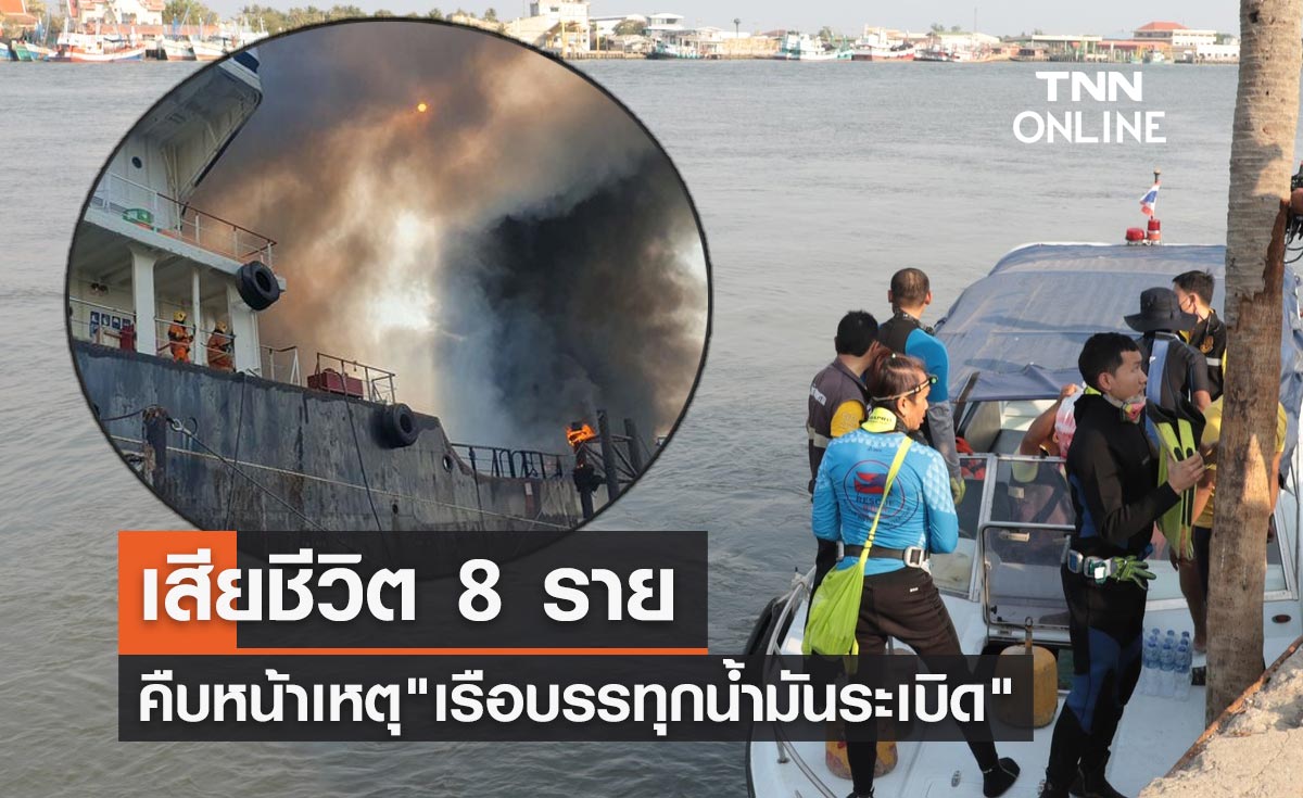 "เรือน้ำมันระเบิด"ที่สมุทรสงคราม ล่าสุดพบผู้เสียชีวิต 8 ราย!