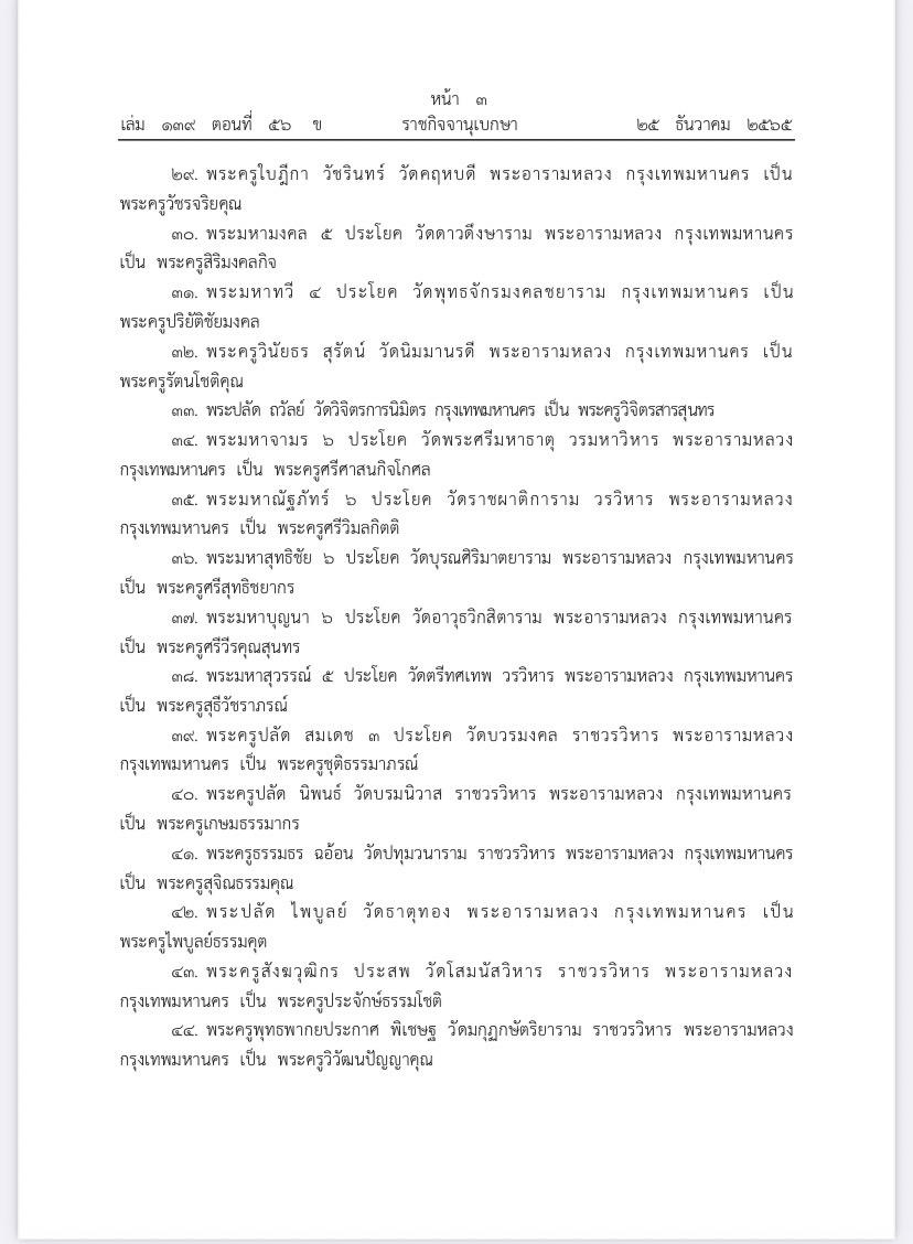 โปรดเกล้าฯ พระราชทานสมณศักดิ์ตั้ง พระครูสัญญาบัตร 1,227 รูป โปรดเกล้าฯ พระราชทานสมณศักดิ์ตั้ง พระครูสัญญาบัตร 1,227 รูป