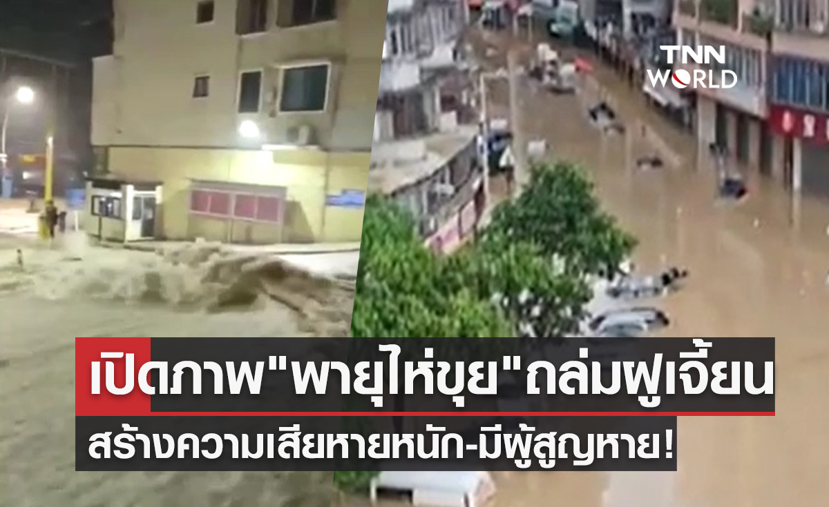 "พายุไห่ขุย" ถล่มฝูเจี้ยน สร้างความเสียหายหนัก-มีผู้สูญหาย!