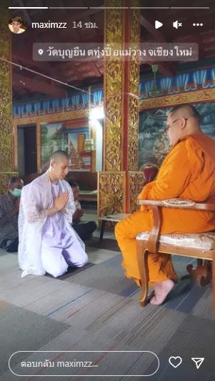แม็ก จิรายุทธ เข้าพิธีอุปสมบทแล้ว ด้าน เอ็มมี่ ร่วมอนุโมทนาบุญ ให้อภัยเพื่อสู่ร่มกาสาวพัสตร์