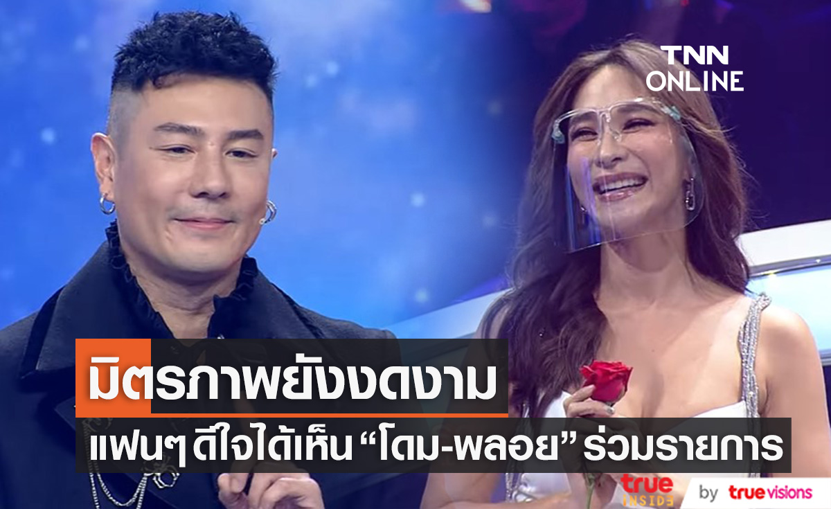 มิตรภาพยังงดงาม "โดม-พลอย" ร่วมรายการดัง ทำแฟนๆ ดีใจหลังได้เห็นอีกครั้ง