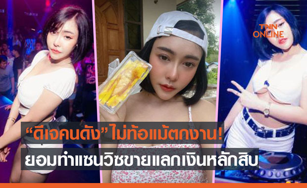 ชีวิตต้องสู้! เปิดใจ 'น้องใบเตย' ดีเจสาวสุดฮอตกับวันที่ไร้งานขาดรายได้
