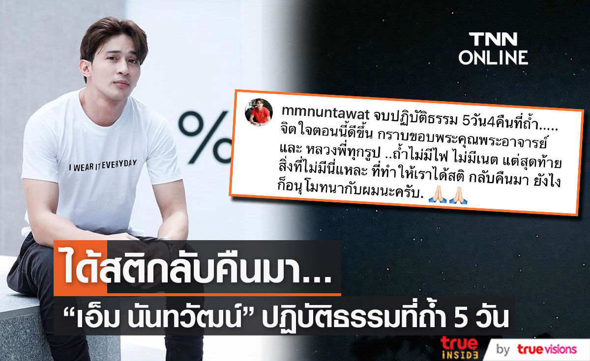"เอ็ม นันทวัฒน์" ได้สติกลับคืนมา หลังปฏิบัติธรรม 5 วัน 