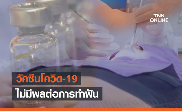 ทันตแพทย์ยืนยันวัคซีนโควิด-19 ไม่มีผลต่อการทำฟัน 