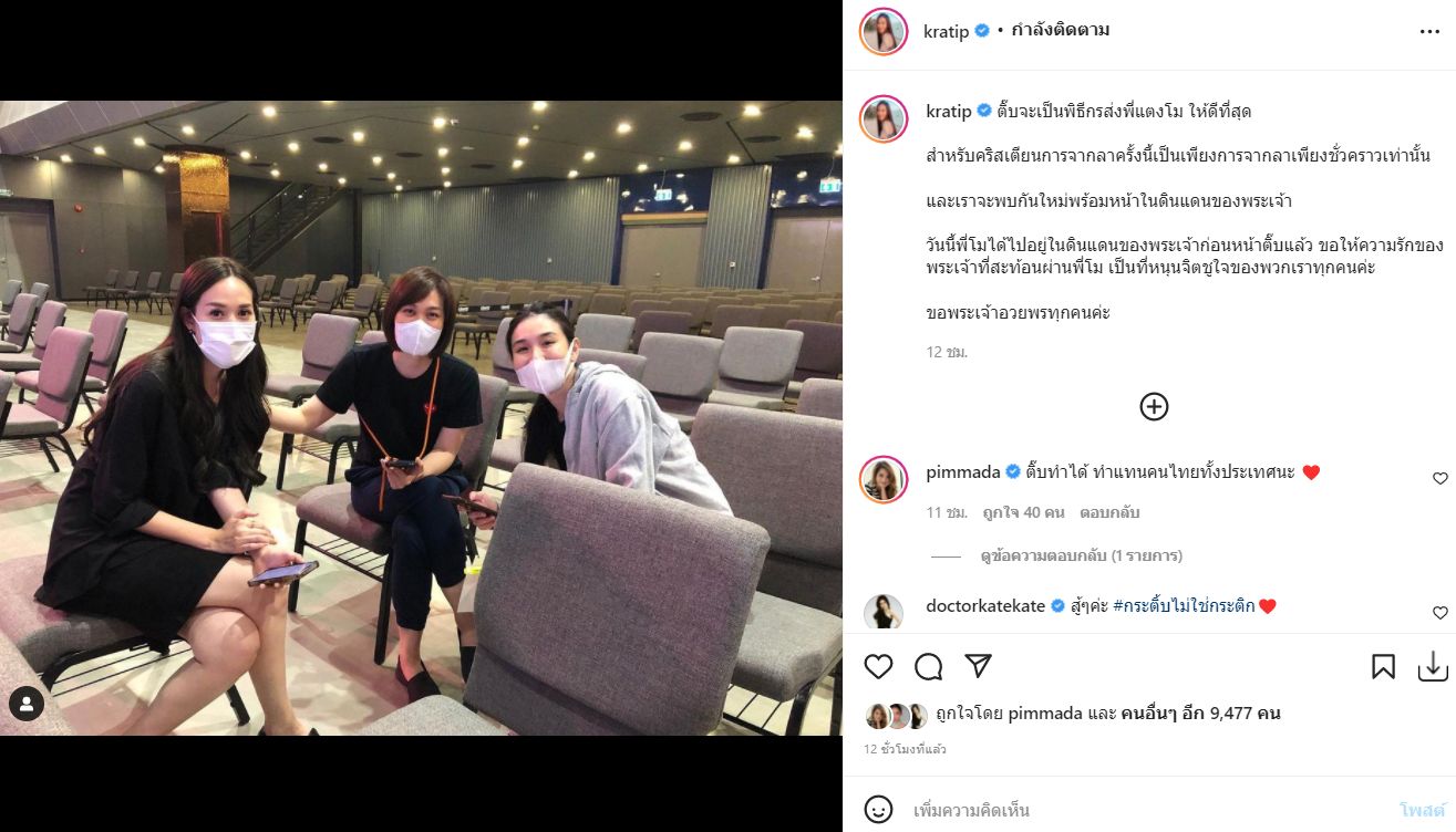 กระติ๊บ ทำหน้าที่พิธีกร ร่วมส่ง แตงโม นิดา เป็นครั้งสุดท้าย