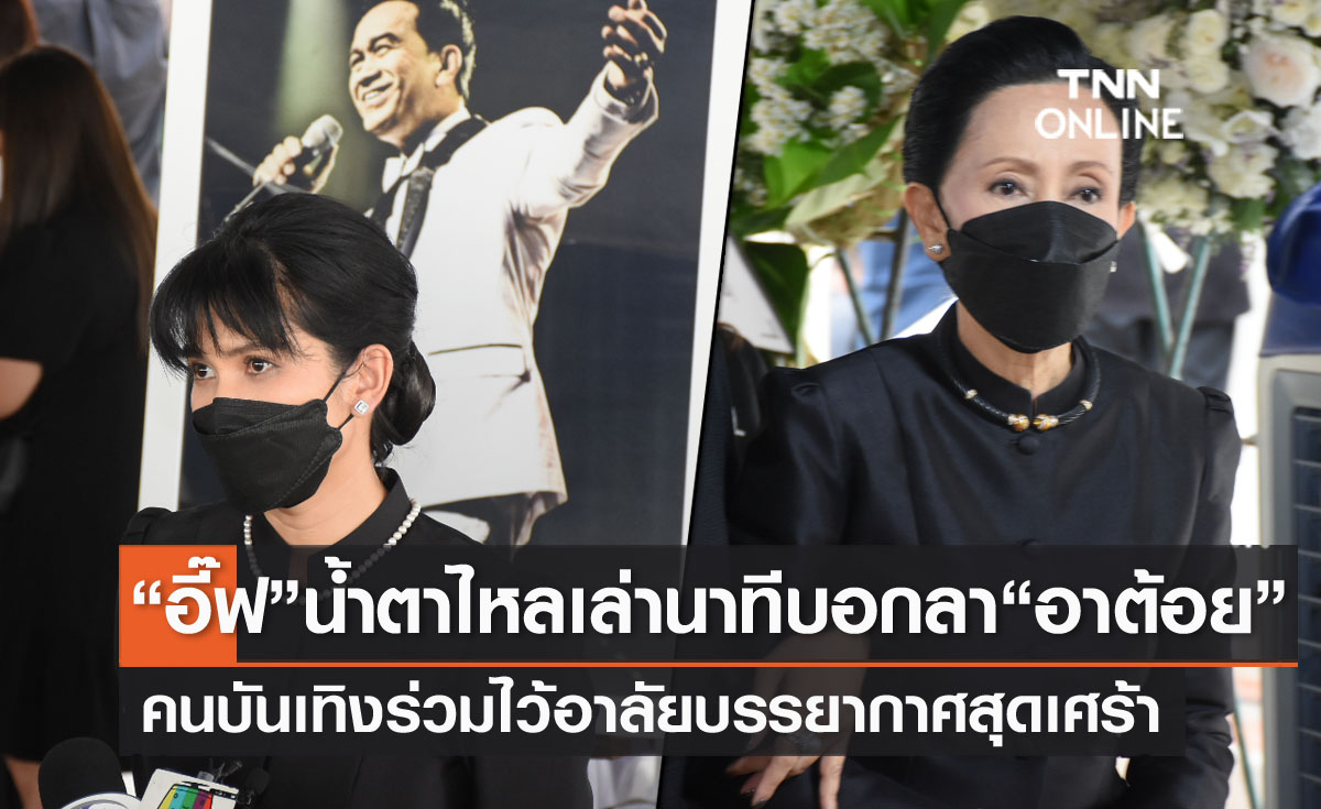 "อี๊ฟ" น้ำตาคลอเล่านาทีบอกลาคุณพ่อ คนบันเทิงร่วมไว้อาลัย "อาต้อย เศรษฐา" บรรยากาศสุดเศร้า 